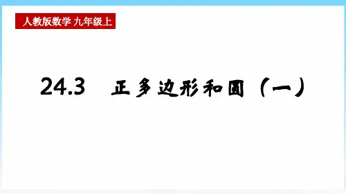 人教版九年级数学上册《正多边形和圆》优秀PPT课件
