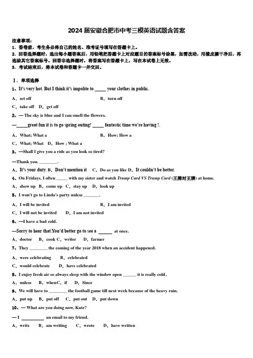 2024届安徽合肥市中考三模英语试题含答案
