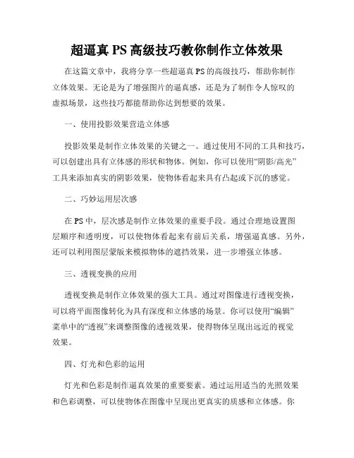 超逼真PS高级技巧教你制作立体效果