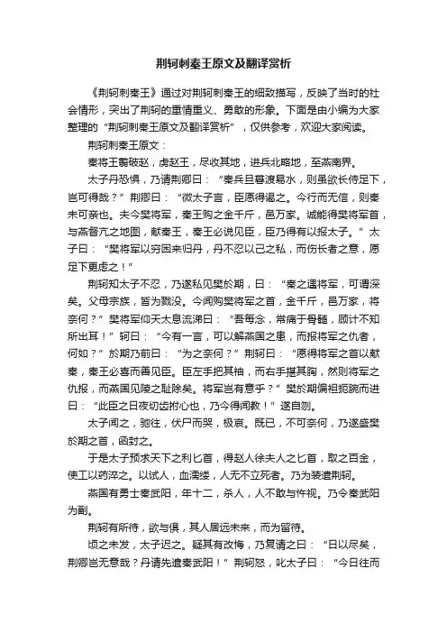 荆轲刺秦王原文及翻译赏析