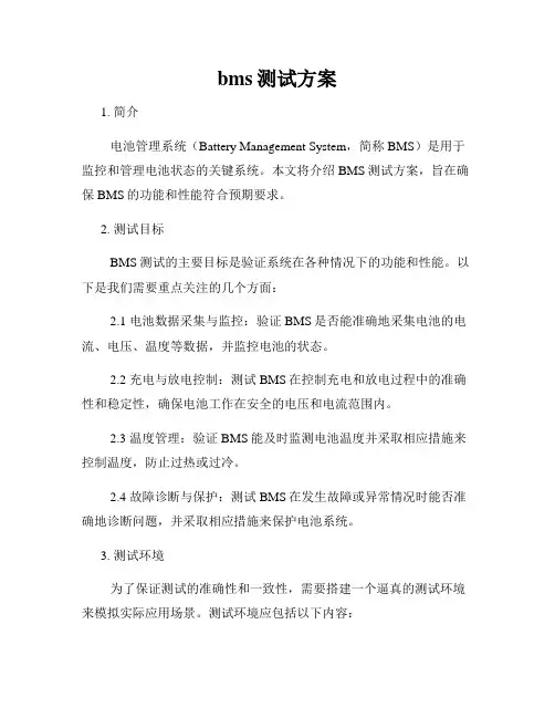 bms测试方案