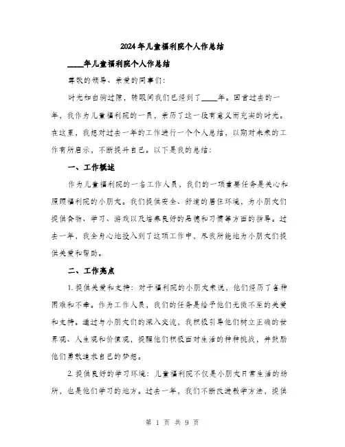 2024年儿童福利院个人作总结(四篇)