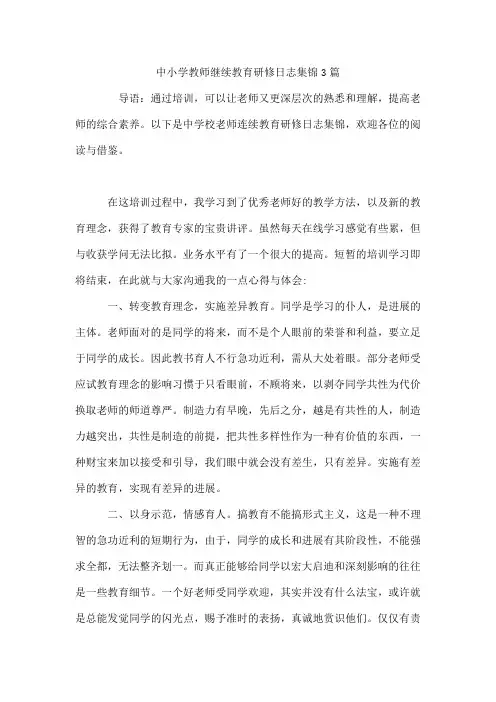 中小学教师继续教育研修日志集锦3篇
