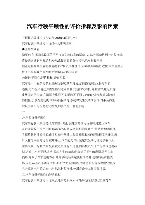 汽车行驶平顺性的评价指标及影响因素