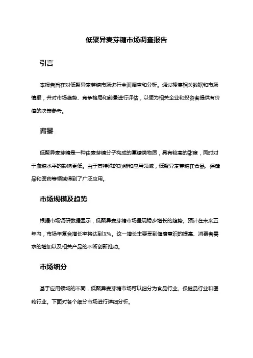 2024年低聚异麦芽糖市场调查报告