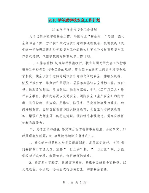 2016学年度学校安全工作计划