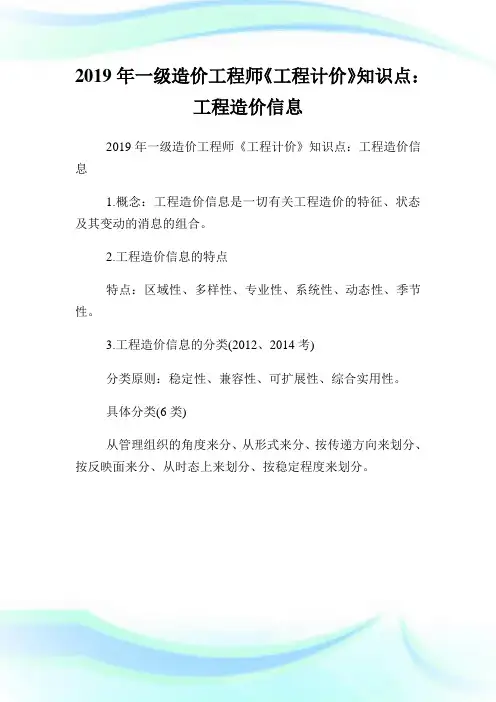 一级造价工程师《工程计价》知识点：工程造价信息.doc
