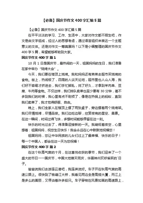 【必备】国庆节作文400字汇编5篇
