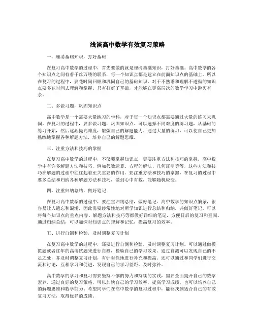 浅谈高中数学有效复习策略