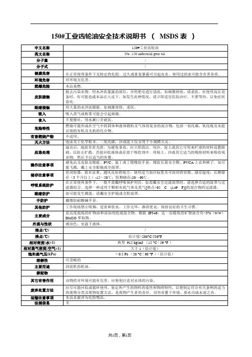 150#工业齿轮油安全技术说明书 ( MSDS表 )