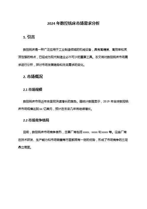 2024年数控铣床市场需求分析