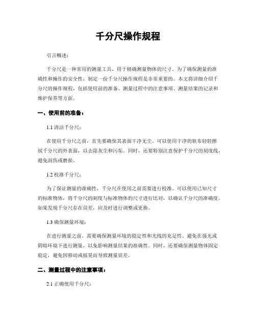 千分尺操作规程