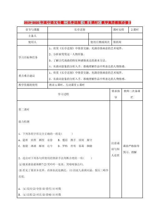 2019-2020年高中语文专题二长亭送别(第2课时)教学案苏教版必修5