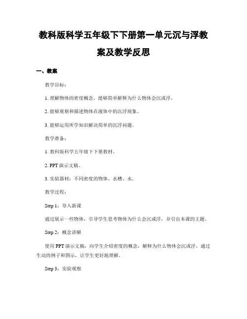 教科版科学五年级下下册第一单元沉与浮教案及教学反思