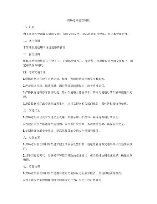煤场道路管理制度