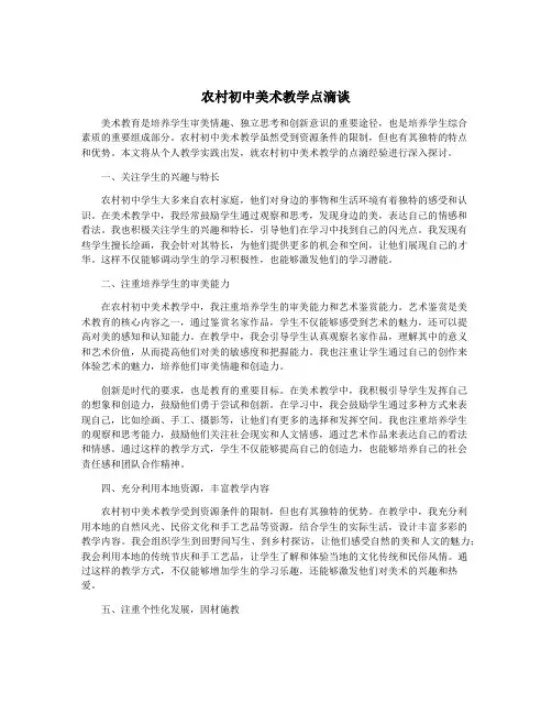 农村初中美术教学点滴谈