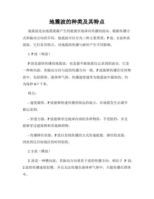 地震波的种类及其特点
