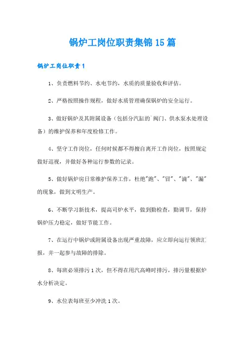 锅炉工岗位职责集锦15篇