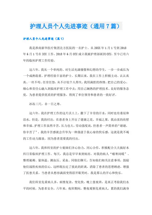 护理人员个人先进事迹(通用7篇).doc