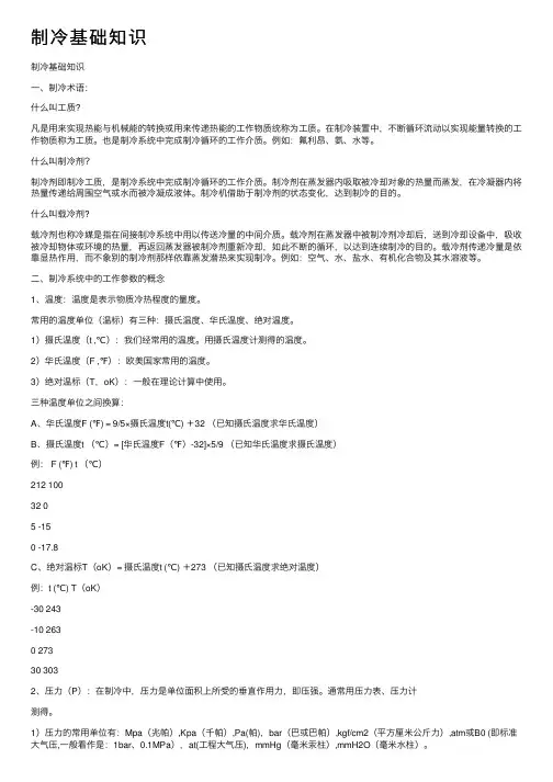 制冷基础知识