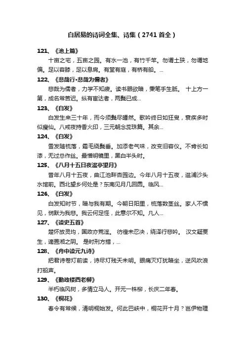 白居易的诗词全集、诗集（2741首全）