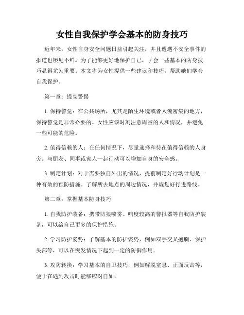 女性自我保护学会基本的防身技巧