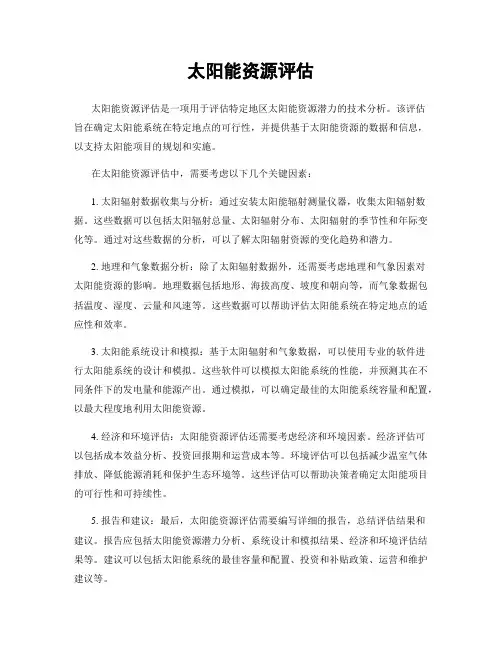 太阳能资源评估