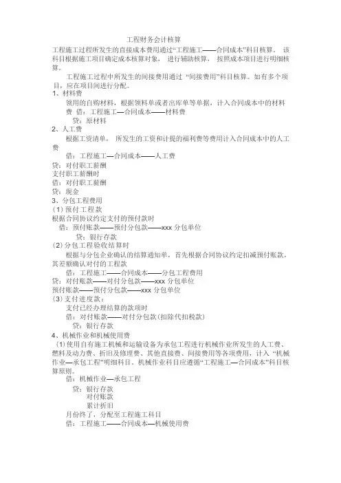 工程财务会计核算