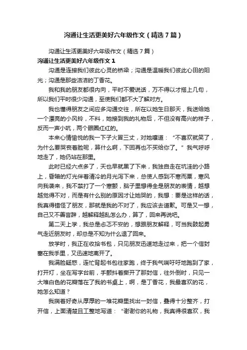 沟通让生活更美好六年级作文（精选7篇）