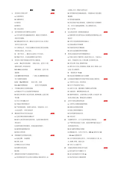 《实用临床护理“三基”应知应会》多选题