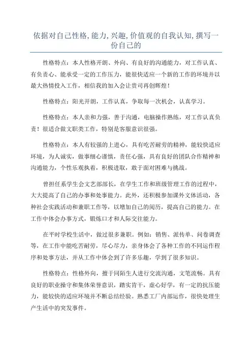 依据对自己性格,能力,兴趣,价值观的自我认知,撰写一份自己的