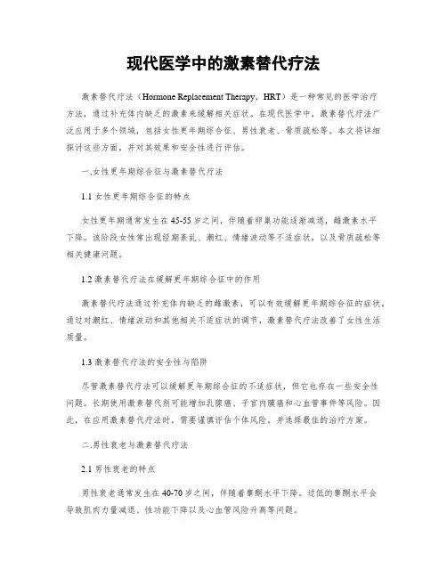 现代医学中的激素替代疗法