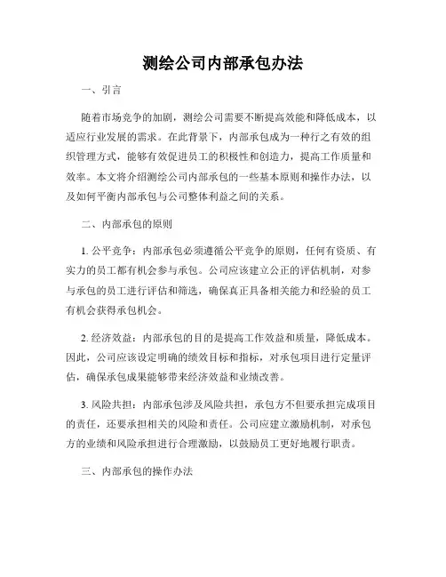 测绘公司内部承包办法