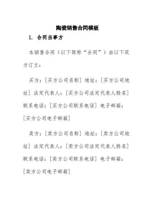陶瓷销售合同模板