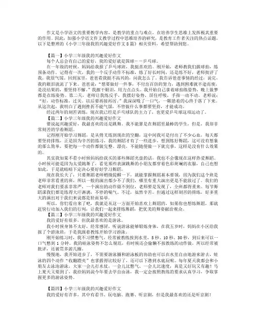 小学三年级我的兴趣爱好作文8篇