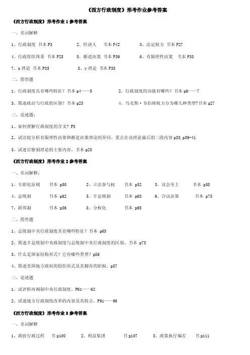 《西方行政制度》形成性考核册答案