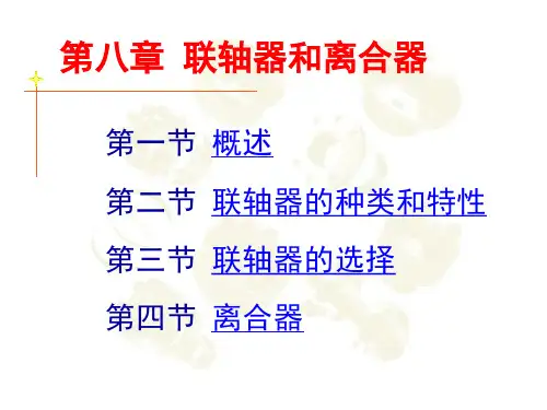 精密机械设计基础-联轴器和离合器