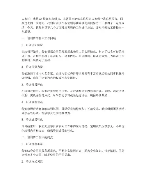 培训班班组长总结发言稿