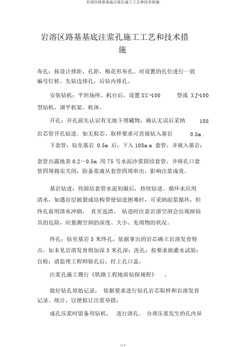 岩溶区路基基底注浆孔施工工艺和技术措施