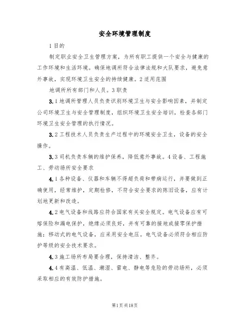 安全环境管理制度（五篇）