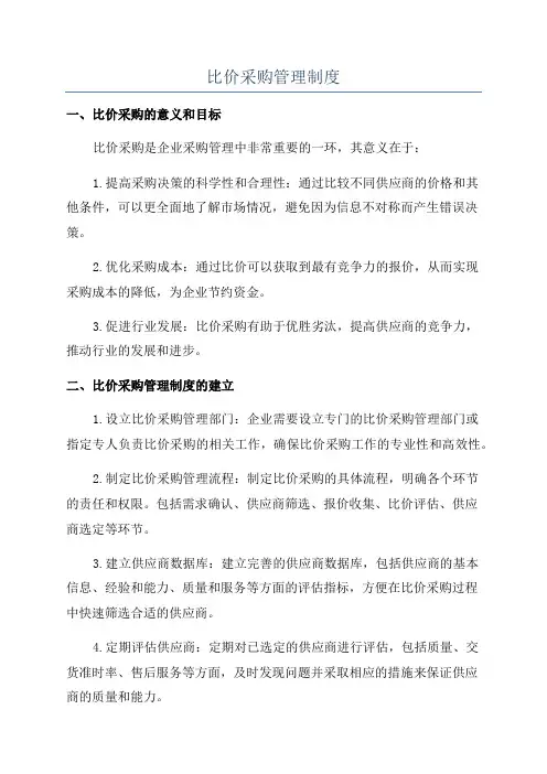 比价采购管理制度
