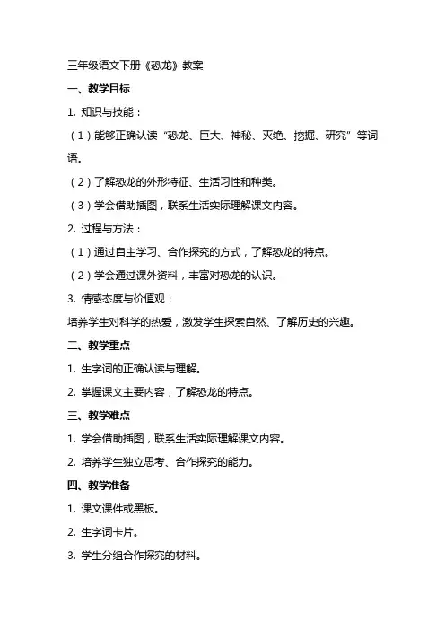 三年级语文下册《恐龙》教案