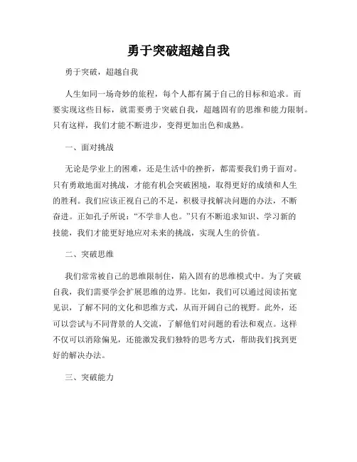 勇于突破超越自我
