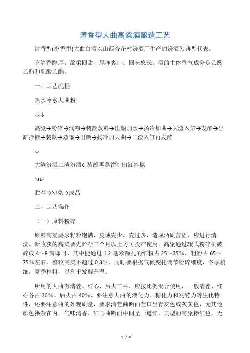 清香型大曲高粱酒酿造工艺