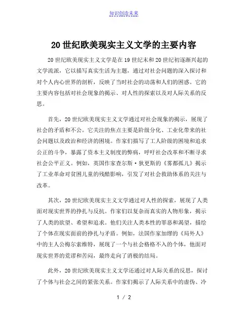 20世纪欧美现实主义文学的主要内容