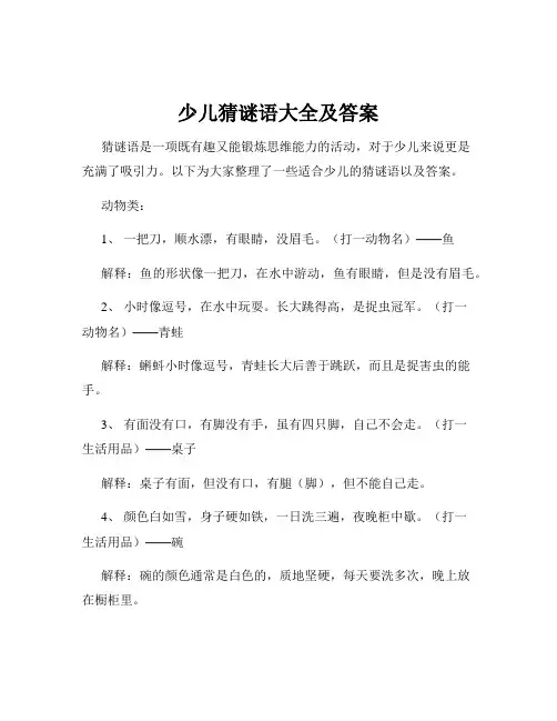 少儿猜谜语大全及答案