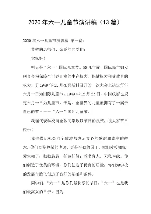 2020年六一儿童节演讲稿(13篇)