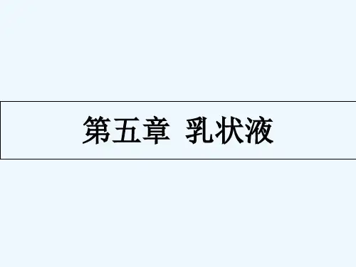 第五章 乳状液 PPT