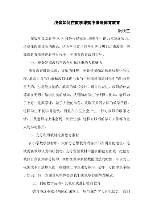 浅谈如何在数学课堂中渗透德育教育