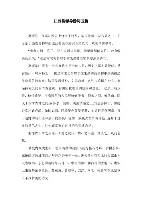 江西婺源导游词五篇